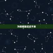 为啥姻缘迟迟不来，Nv的一直没有姻缘怎么办？