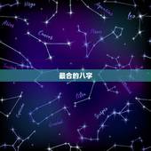 最合的八字，八字几合才算最合？