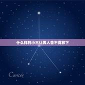 什么样的小三让男人舍不得放下，怎么做才能让老公放弃外面的小三
