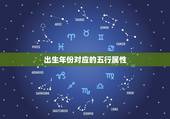出生年份对应的五行属性，按照出生日期查询五行，分别都是什么？