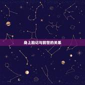 身上胎记与前世的关系，胎记？真的跟前世今生有关吗？