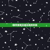 如何查看正缘出现的时间，测正缘出现时间
