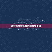 适合永久做头像的图片女卡通，求适合做头像的卡通图片