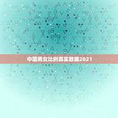 中国男女比例真实数据2021，2023全国各省男女比例表
