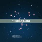 1990属马的贵人是谁，1990年属马的与什么属相合财神