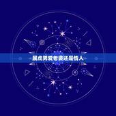 属虎男爱老婆还是情人，属虎男生和属虎的女做情人可以吗