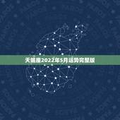 天蝎座2022年5月运势完整版，天蝎座今年运势
