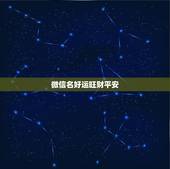 微信名好运旺财平安，祝福好运的微信名有哪些？