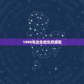 1990年出生的女孩婚配，90年属马女马女的和什么属相最配