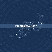 2022年属虎人几岁了