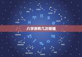 八字测有几次婚姻，命理八字免费测有几次婚姻