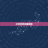 三字好听优雅网名，三字昵称 好听的