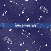 佩戴三合好还是6合好，八卦中三合和六合哪个好？