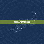 属羊人出生月运势，属鸡人出生月的命运
