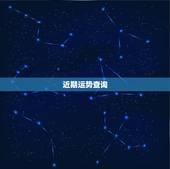 近期运势查询，彩票工具今日运势查询