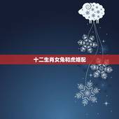 十二生肖女兔和虎婚配，女属虎的和什么属相最配