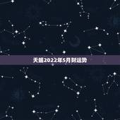 天蝎2022年5月财运势，天蝎2015年5月11日运势1999水瓶每日