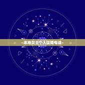 本地女士个人征婚电话，征婚女联系电话