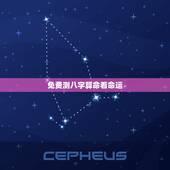 免费测八字算命看命运，免费生辰八字算命
