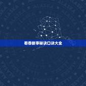看香断事秘诀口诀大全，看日子全部口诀
