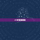 21岁属相婚配，女属龙21岁男属虎23岁合婚吗？