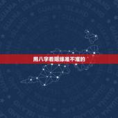 用八字看姻缘准不准的，重感情的人八字