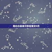 陶白白星座分析巨蟹女9月，陶白白本人是什么星座？