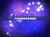 78马年的婚配属相最好，78年6月20日的马和75年4月14日的兔婚配
