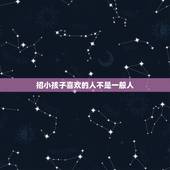 招小孩子喜欢的人不是一般人，有些人特别招小朋友喜欢的人，为什么？
