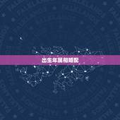 出生年属相婚配，1990年出生的和什么属相相配