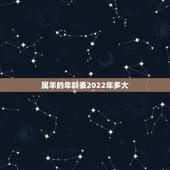 属羊的年龄表2022年多大，羊2022运