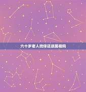 六十岁老人找伴还谈属相吗，70岁以上的老人结婚还讲属相吗？