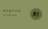 射手座今日运势号码男性(6月22日)