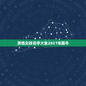 黄姓女孩名字大全2021年属牛，女孩名字2021年属牛