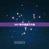 2021年天蝎座三大劫，天蝎座2021年必遭遇的劫难是啥 如何化解
