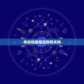 年份和属相运势有关吗，2021年属相运势及运程