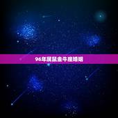 96年属鼠金牛座婚姻，1996年属鼠金牛座2016年运势