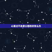 心里过不去老公嫖的坎怎么办，知道老公以前有嫖过心里不是滋味、过不了那个