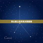 怎么查上升月亮太阳星座，如何查询上升星座及月亮星座 太阳星座