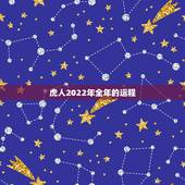 虎人2022年全年的运程，属虎未来10年财运