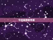 今曰运势射手座，射手座今天的运势如何？