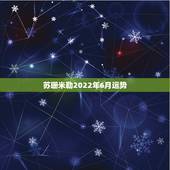 苏珊米勒2022年6月运势，苏珊米勒2016年6月魔羯运势