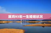属鸡93年一生婚姻状况，1993属鸡一生有二婚何时出现