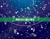 网名2022最火爆女，2023最流行网名女带符号