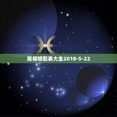 属相婚配表大全2018-5-22，属相婚配表