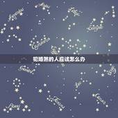犯婚煞的人应该怎么办，命里犯了婚煞怎么办，有人会化解吗？