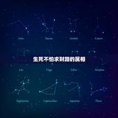 生死不怕求财路的属相，打一生肖或数字