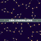 已婚男人开始厌烦情人的表现，已婚的大男人因为烦情人分手后他会想起情人吗