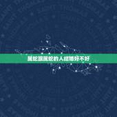 属蛇跟属蛇的人结婚好不好，属蛇与属蛇的女了能否结婚