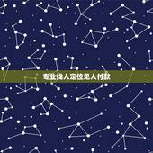 专业找人定位见人付款，有没有人用过那个手机定位专业版（付费）软件，真的